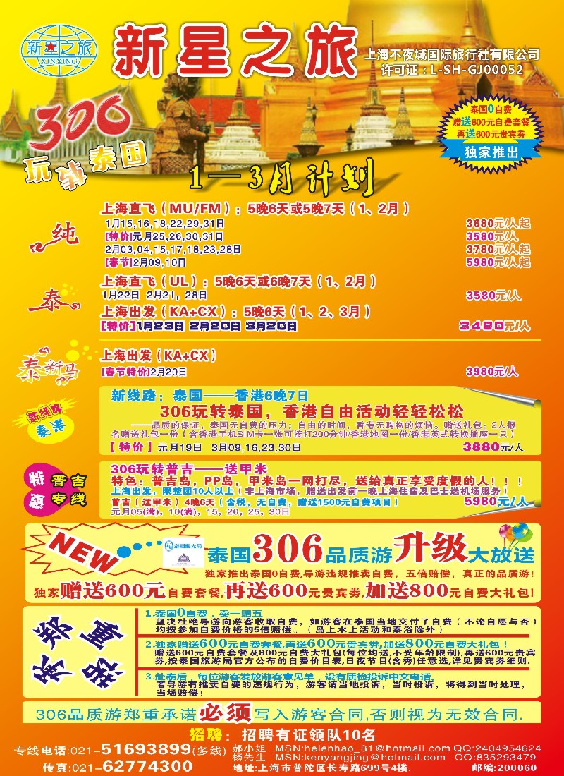 b彩16 新星之旅——泰国306品质游系列