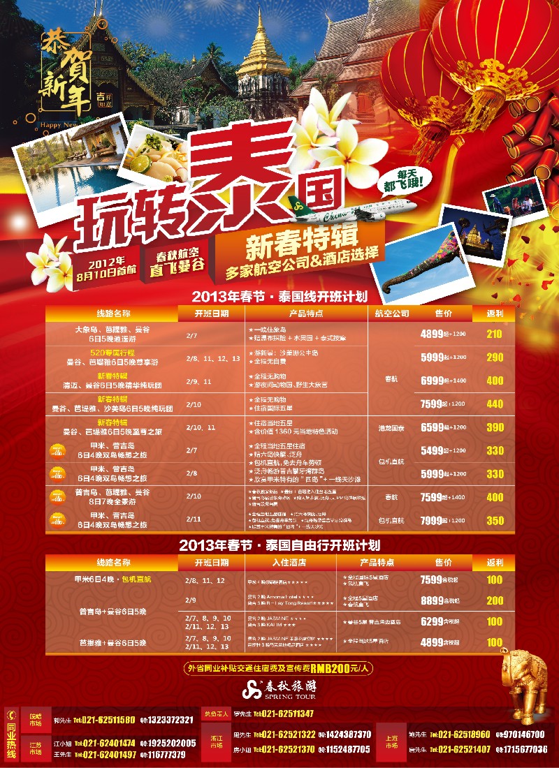 b彩2 春秋假期——泰国新春特辑