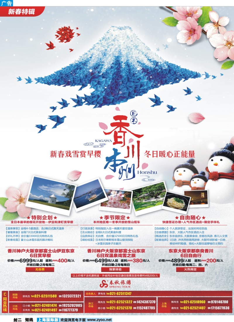 b封二 春秋假期——新春赏早樱、冬日暖心正能量·九州站