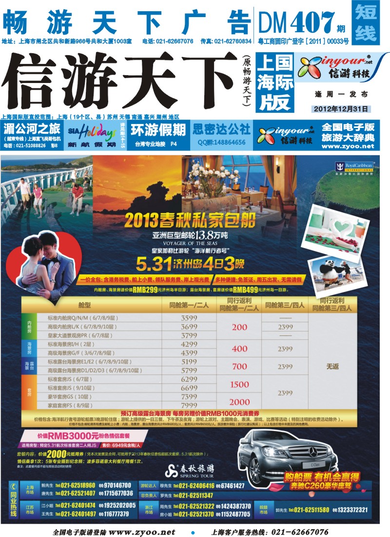 b封面 春秋假期——5.31VY独家包船 买船票赢奔驰