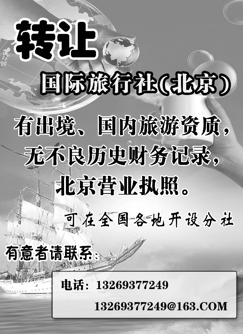 a31 转让国际旅行社
