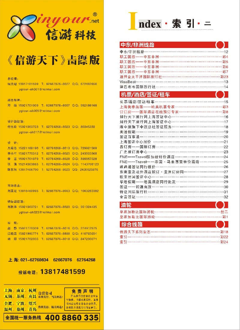 a彩24 408期《信游天下》上海国际版—目录
