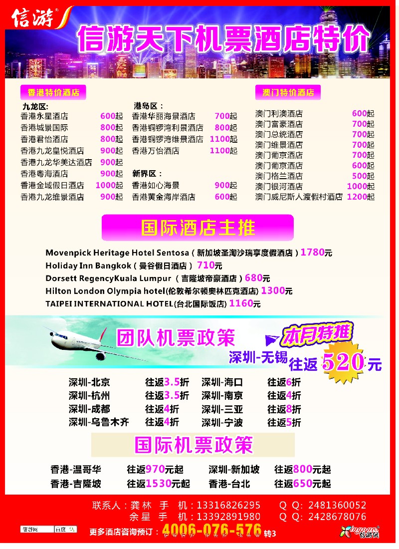 a彩20 信游天下港澳酒店机票特价预订