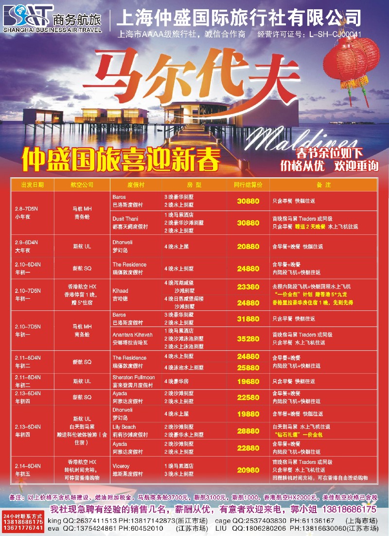 b彩28 上海仲盛国旅，马尔代夫专线