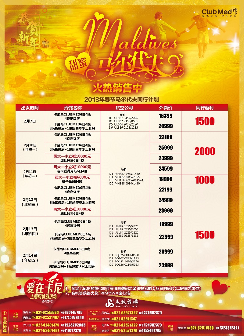 b彩3 春秋假期——甜蜜马尔代夫春节火热销售中