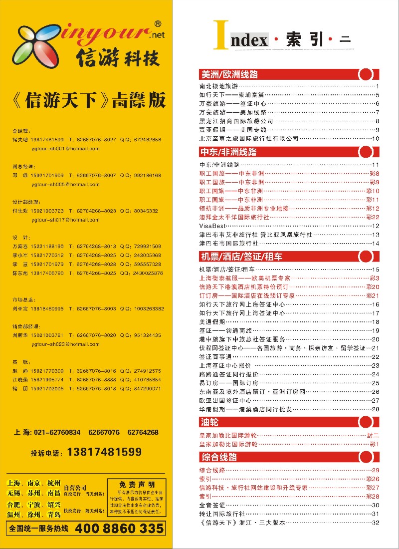 a彩28 409期《信游天下》上海国际版—目录