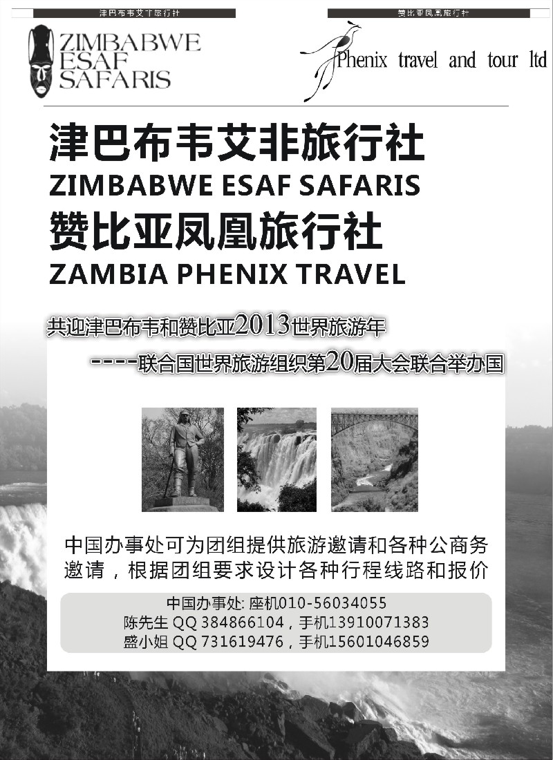 a13 津巴布韦艾非旅行社 赞比亚凤凰旅行社