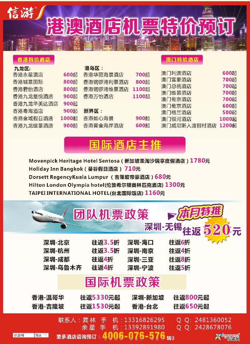 a彩21 信游天下港澳酒店机票特价预订