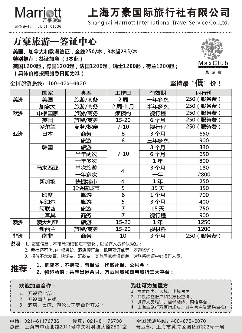 a6 万豪旅游—签证中心