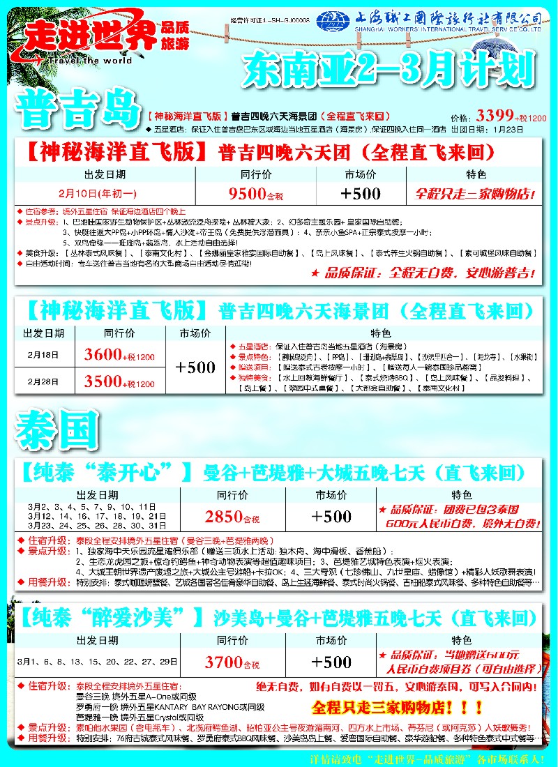 b彩17 职工国旅—东南亚