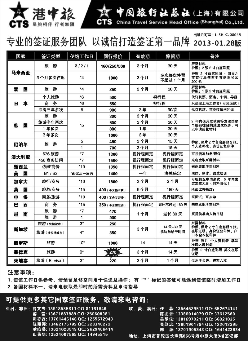 a11 港中旅旗下中旅总社签证服务