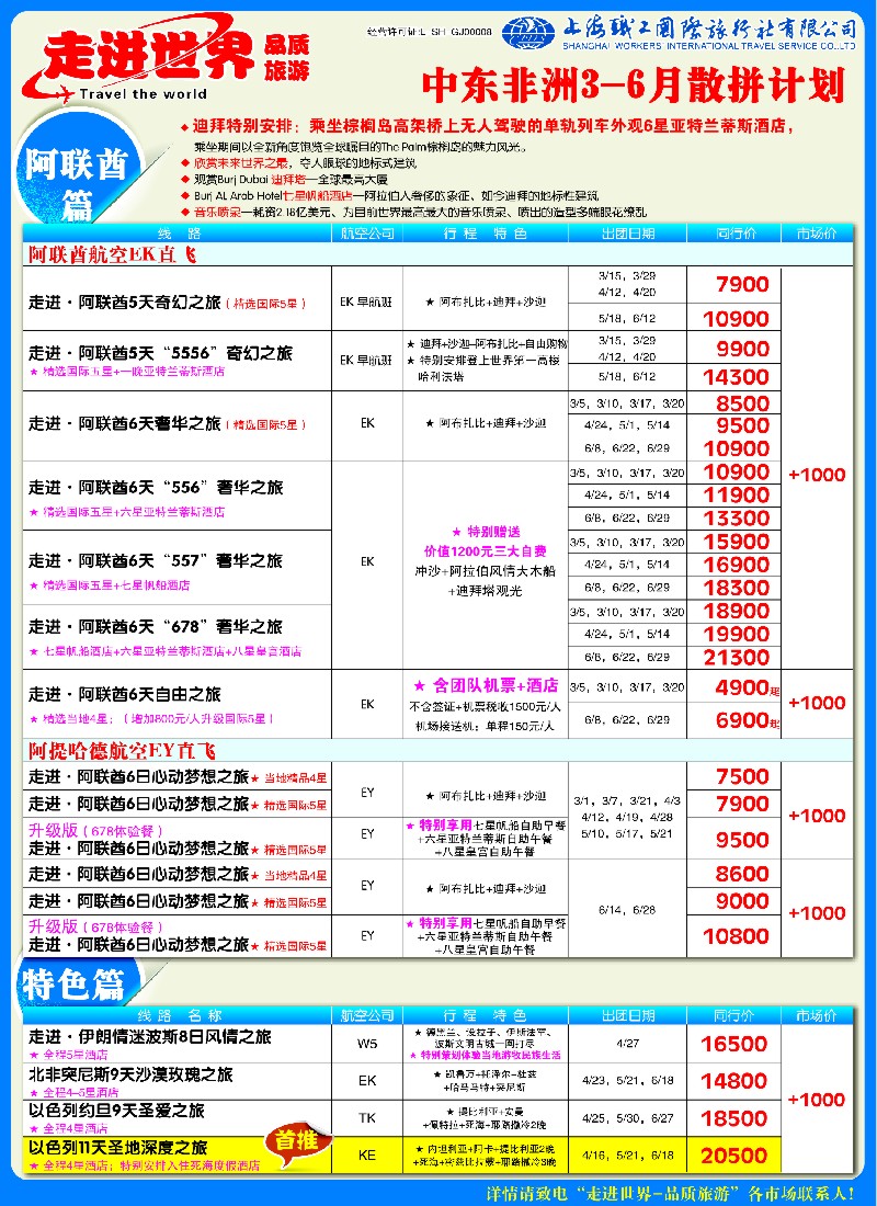 a彩10 职工国旅—中东非洲