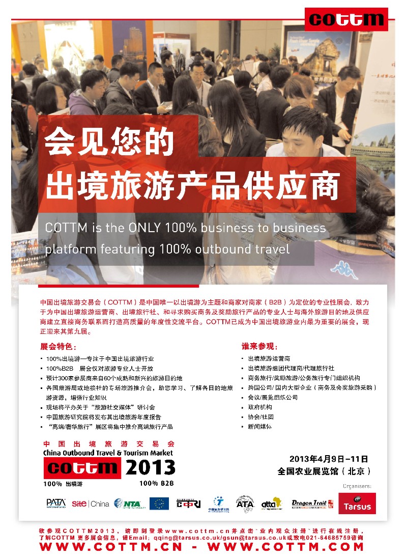b彩26  中国出境旅游交易会（COTTM）