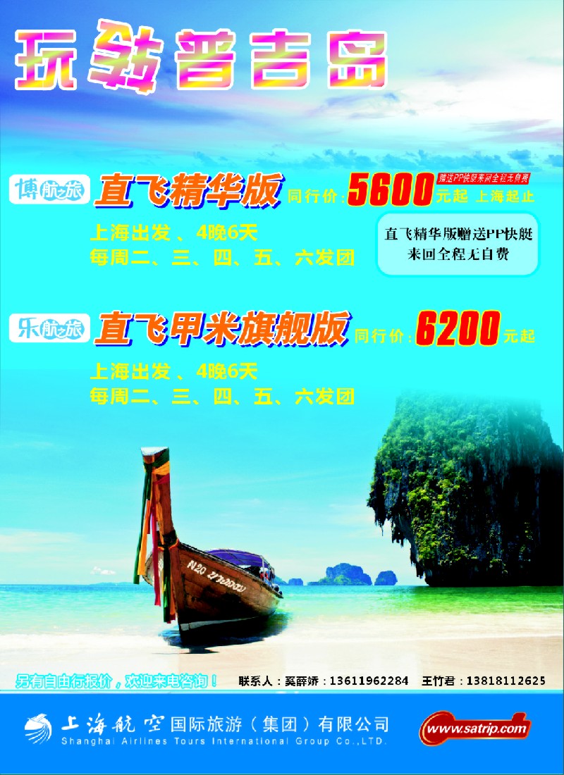 b彩16 上航旅游--玩转普吉岛