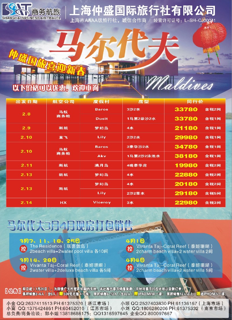 b彩17 上海仲盛国旅，马尔代夫专线