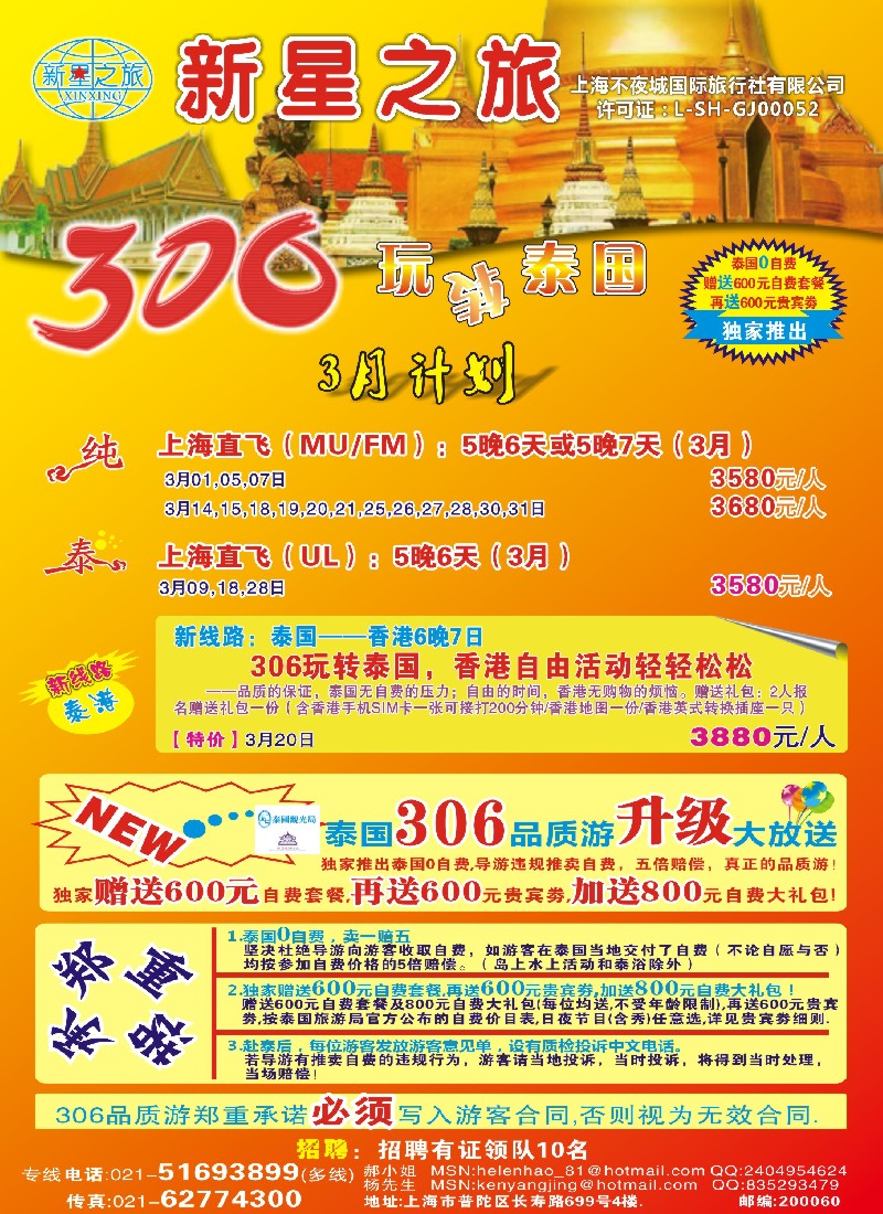b彩22 新星之旅——泰国306品质游系列