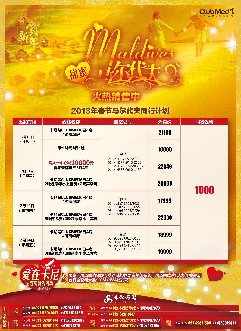 b彩3 春秋假期——甜蜜马尔代夫春节火热销售中