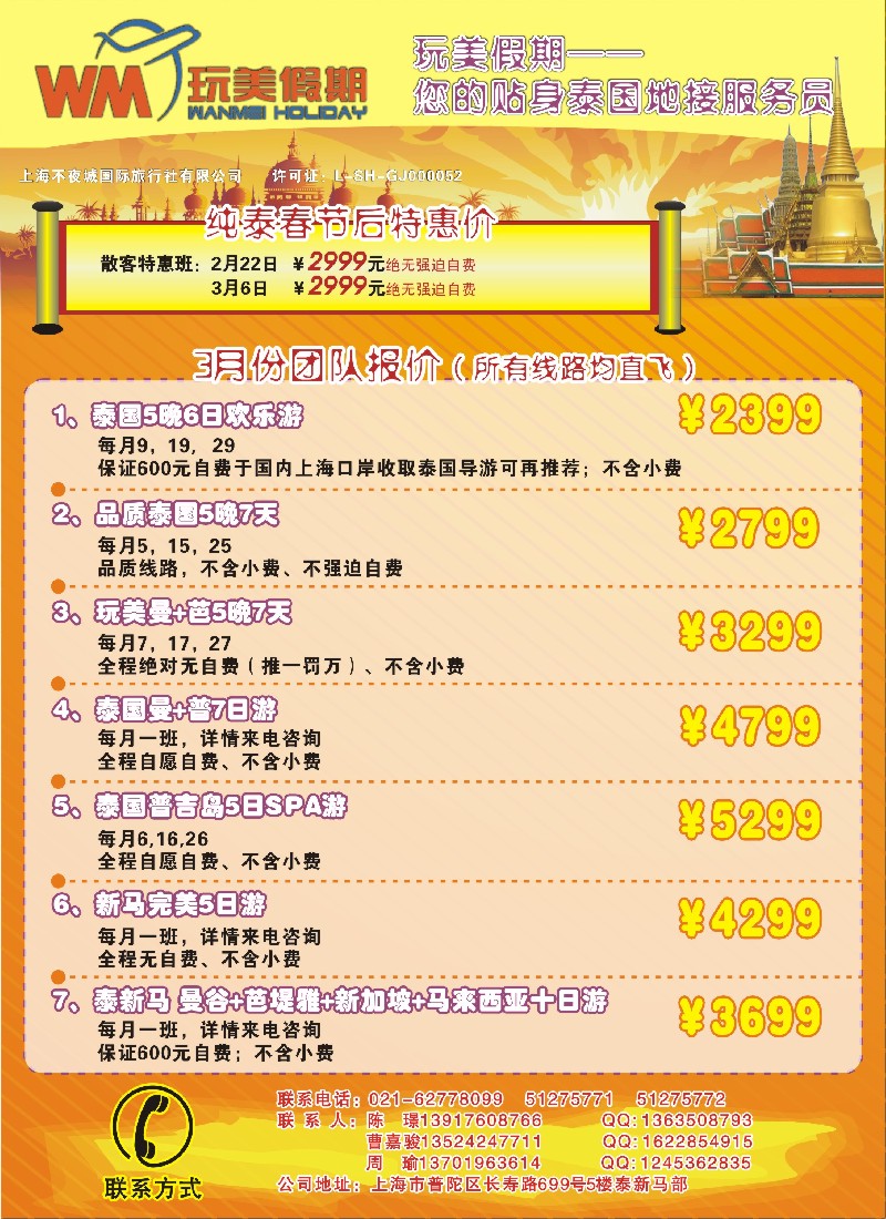 b彩8 玩美假期—泰国地接