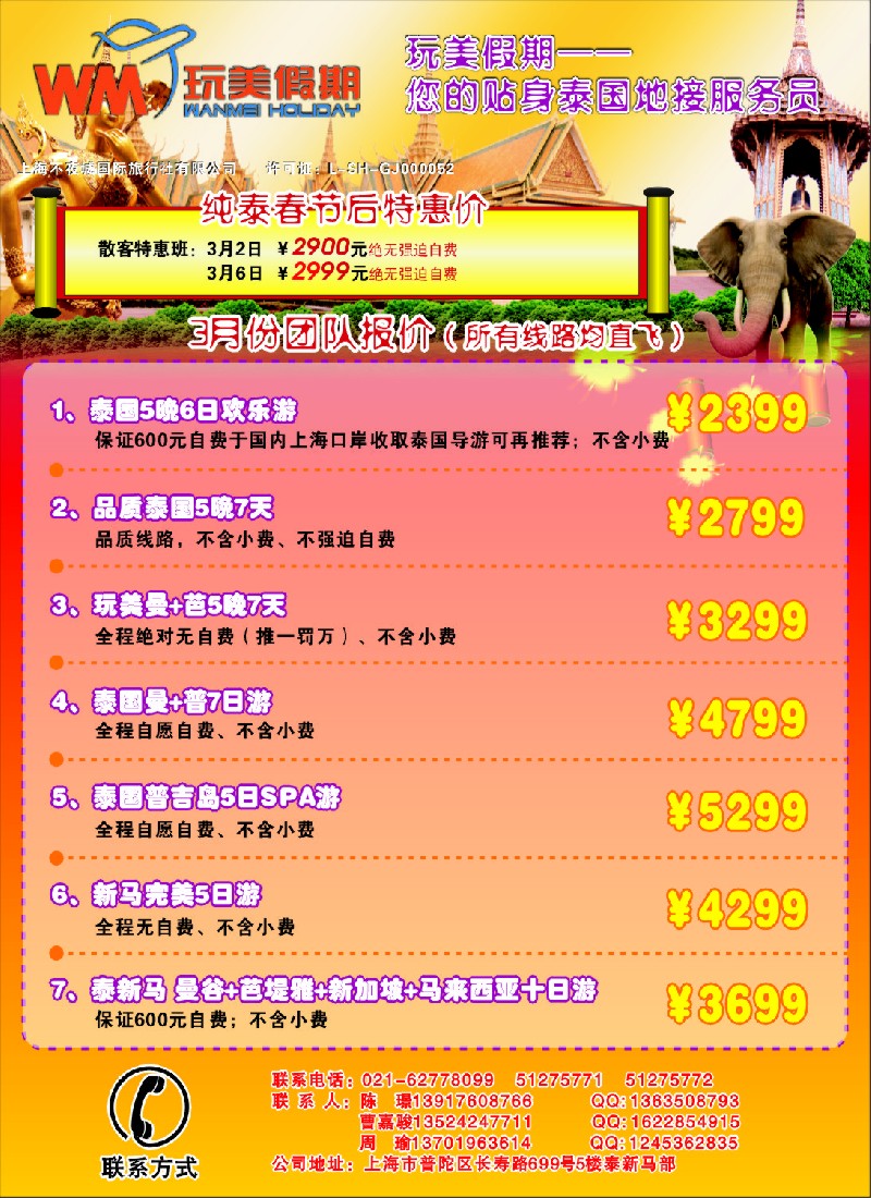 b彩15 玩美假期—泰国地接