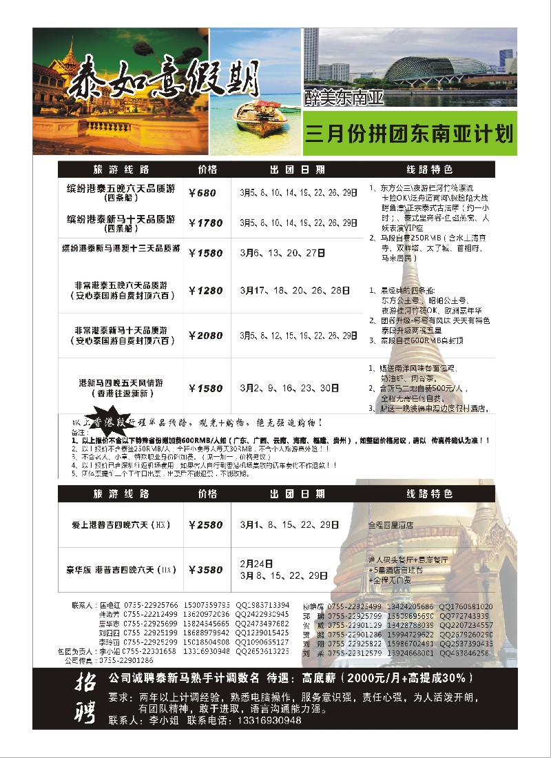a25 泰如意假期-东南亚特价发团，招聘计调