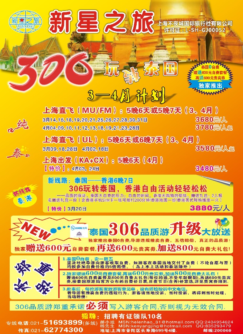 b彩24 新星之旅——泰国306品质游系列