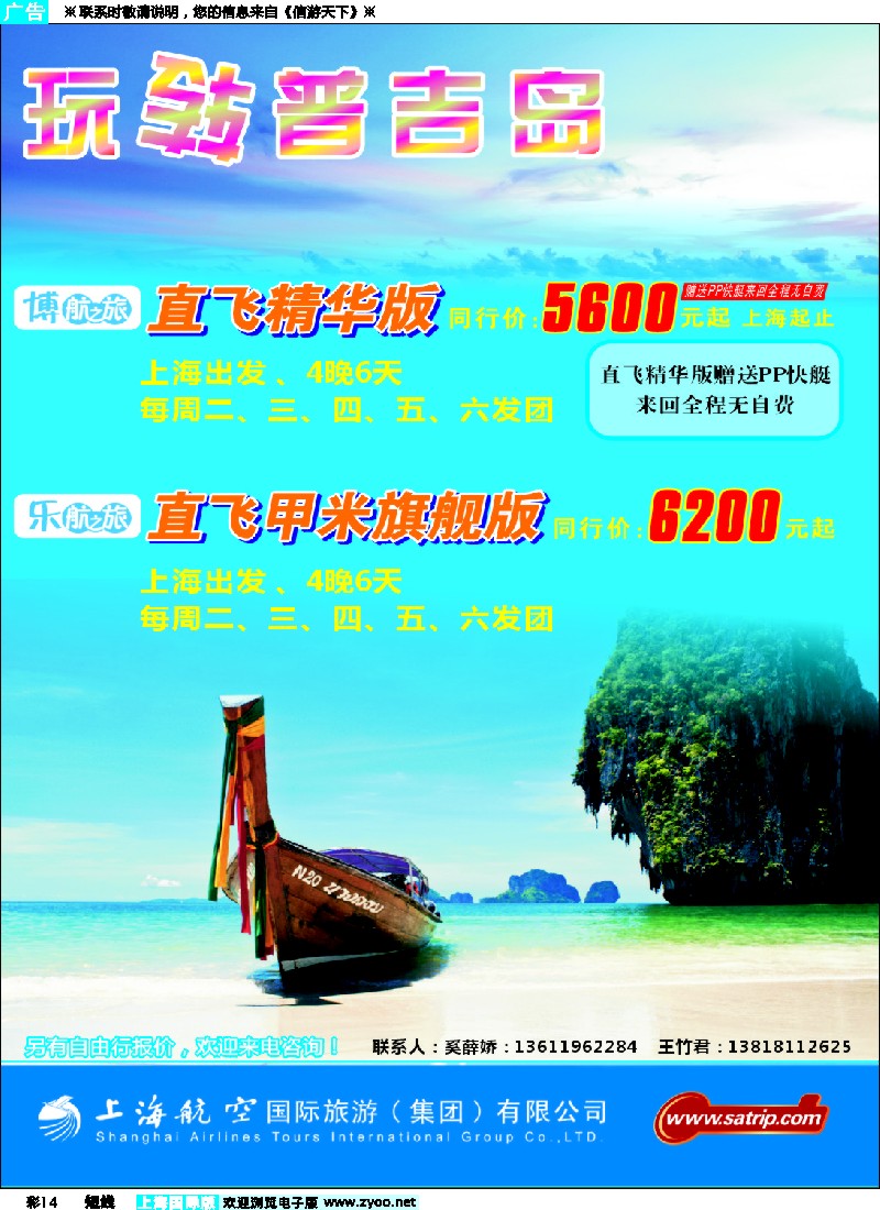 b彩14 上航旅游--玩转普吉岛