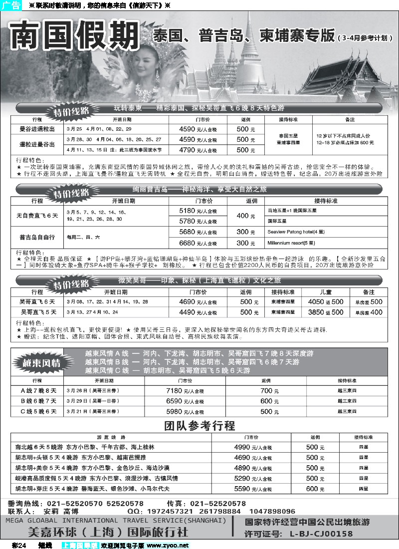 b彩24  南国假期--美嘉环球（上海）国际旅行社