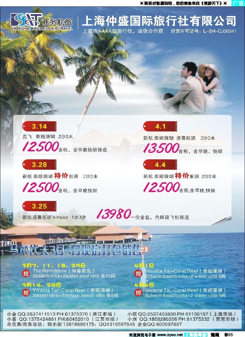 b彩25 上海仲盛国旅，马尔代夫专线
