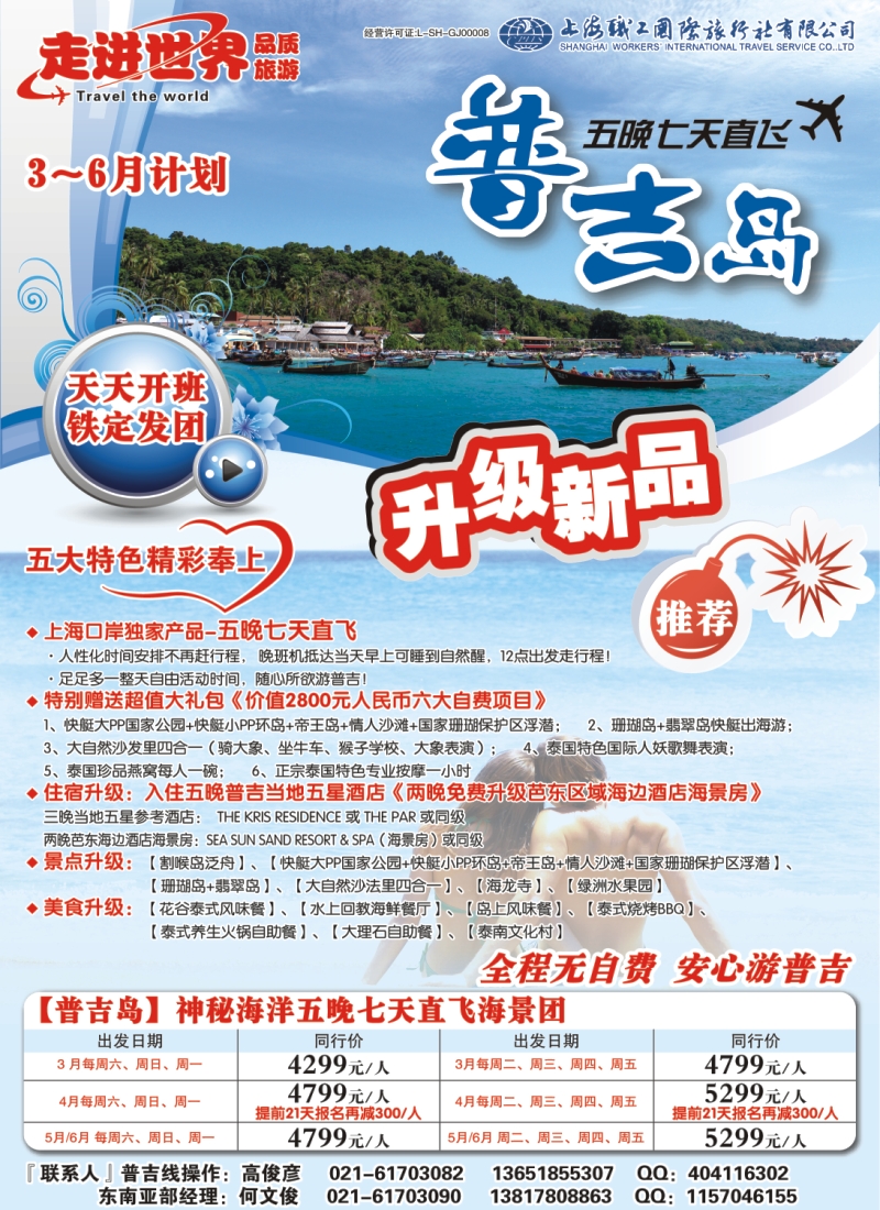 b拉1 上海职工国旅—走进世界（普吉+泰国）