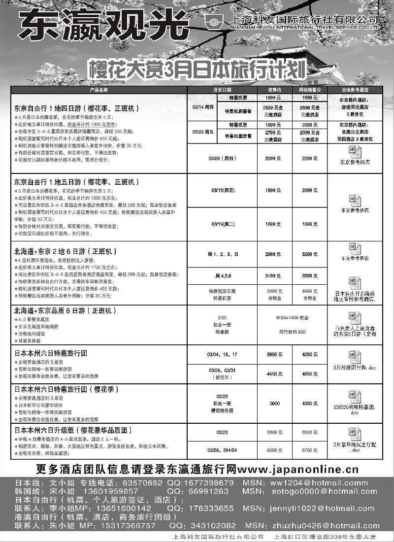 b12 上海科友国际旅行社有限公司--东瀛观光
