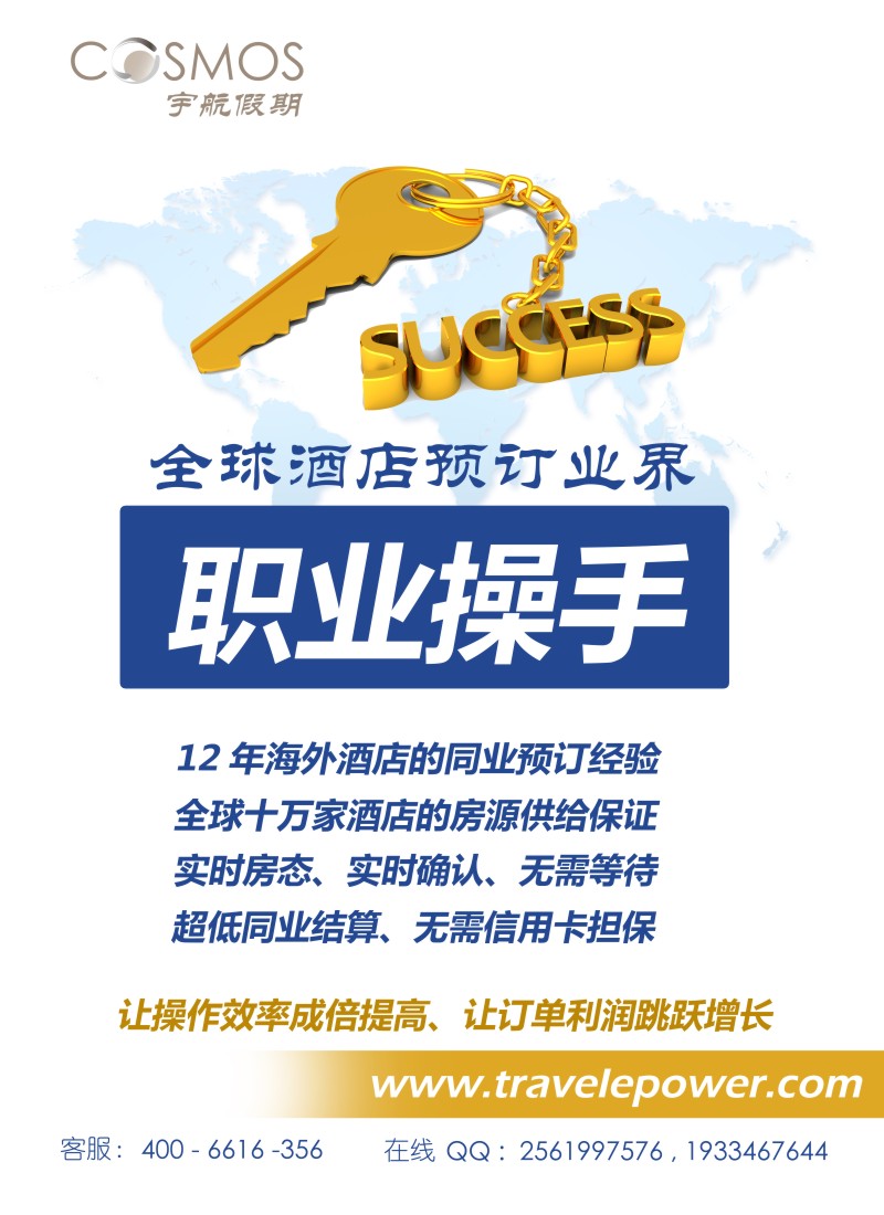 a彩9 宇航假期 （全球酒店预订批发商）