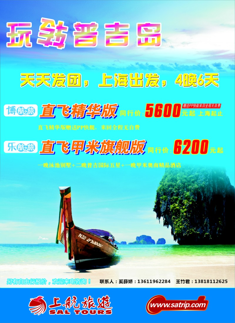 b彩16 上航旅游--玩转普吉岛