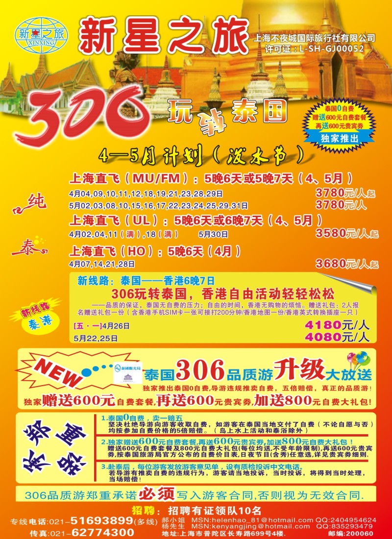 b彩22 新星之旅——泰国306品质游系列