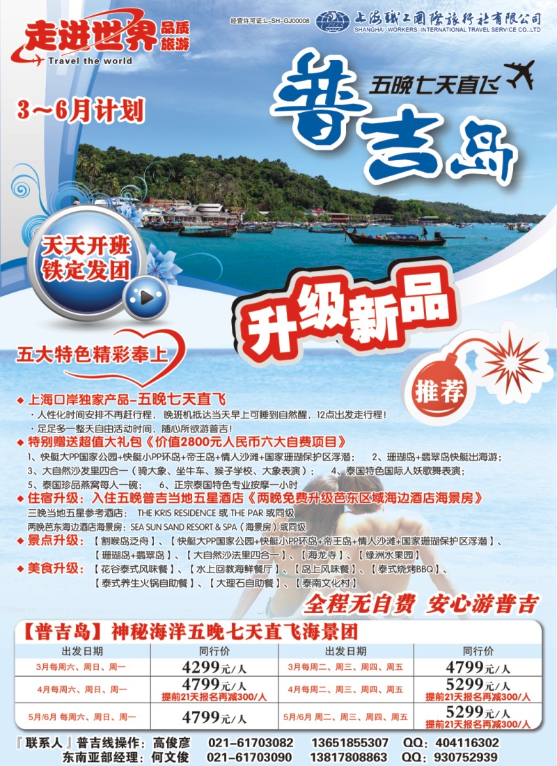 封面拉页 上海职工国旅—走进世界（普吉+泰国）1