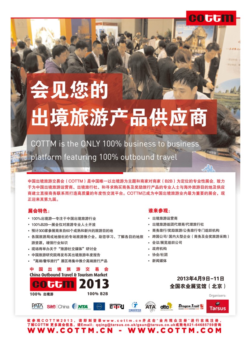 a彩22  中国出境旅游交易会（COTTM）