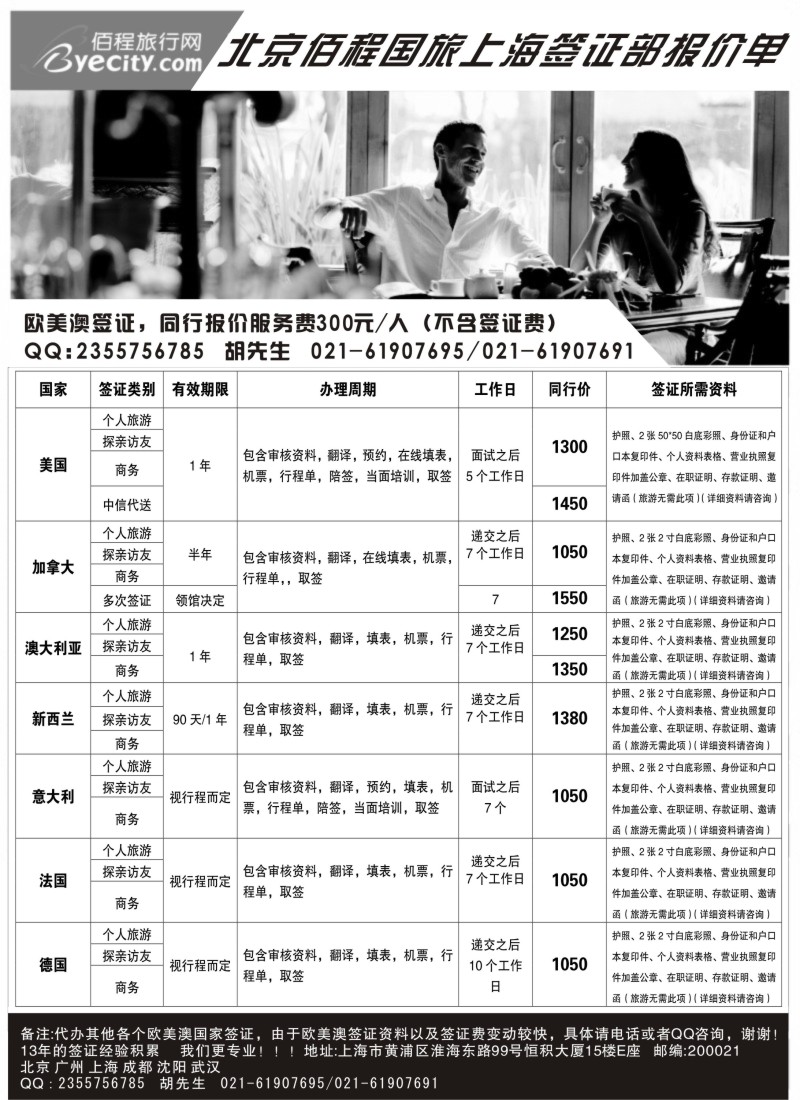 a19 北京佰程国旅-上海签证部
