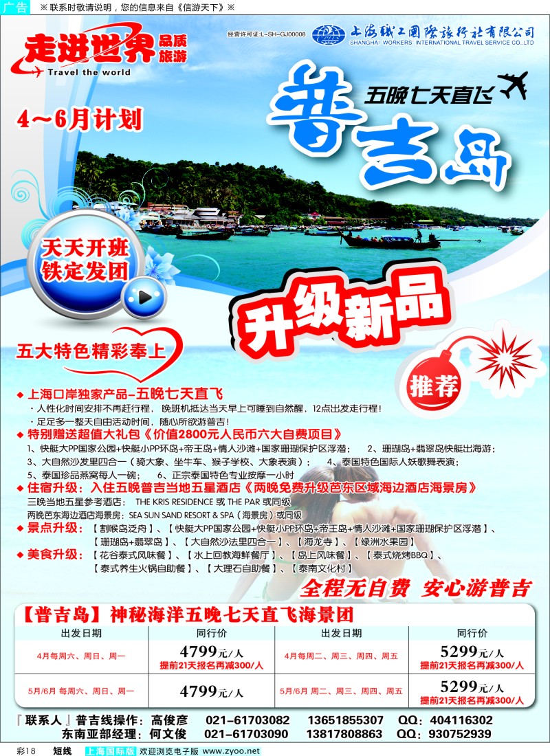 b彩18 上海职工国旅—走进世界（普吉+泰国）
