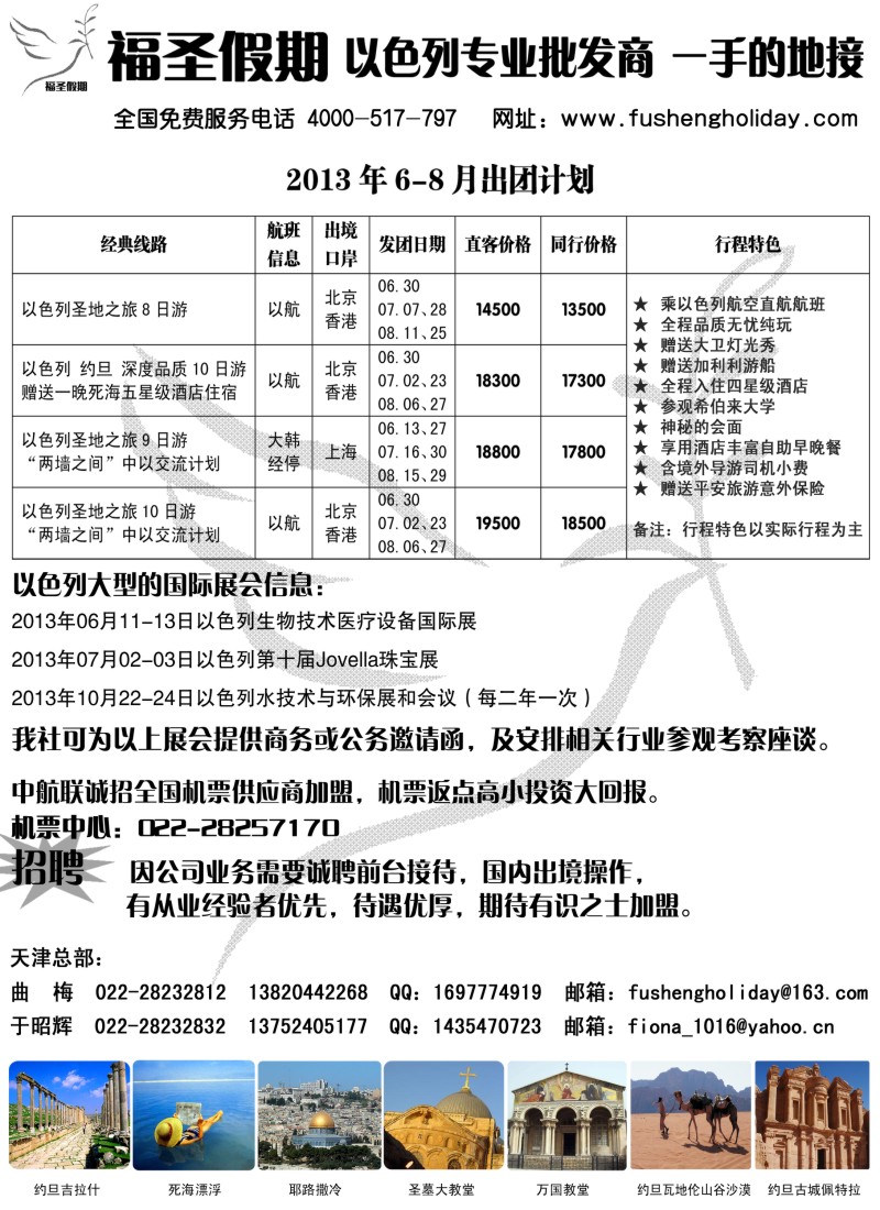a13 中东旅游·福圣假期·以色列专线操作