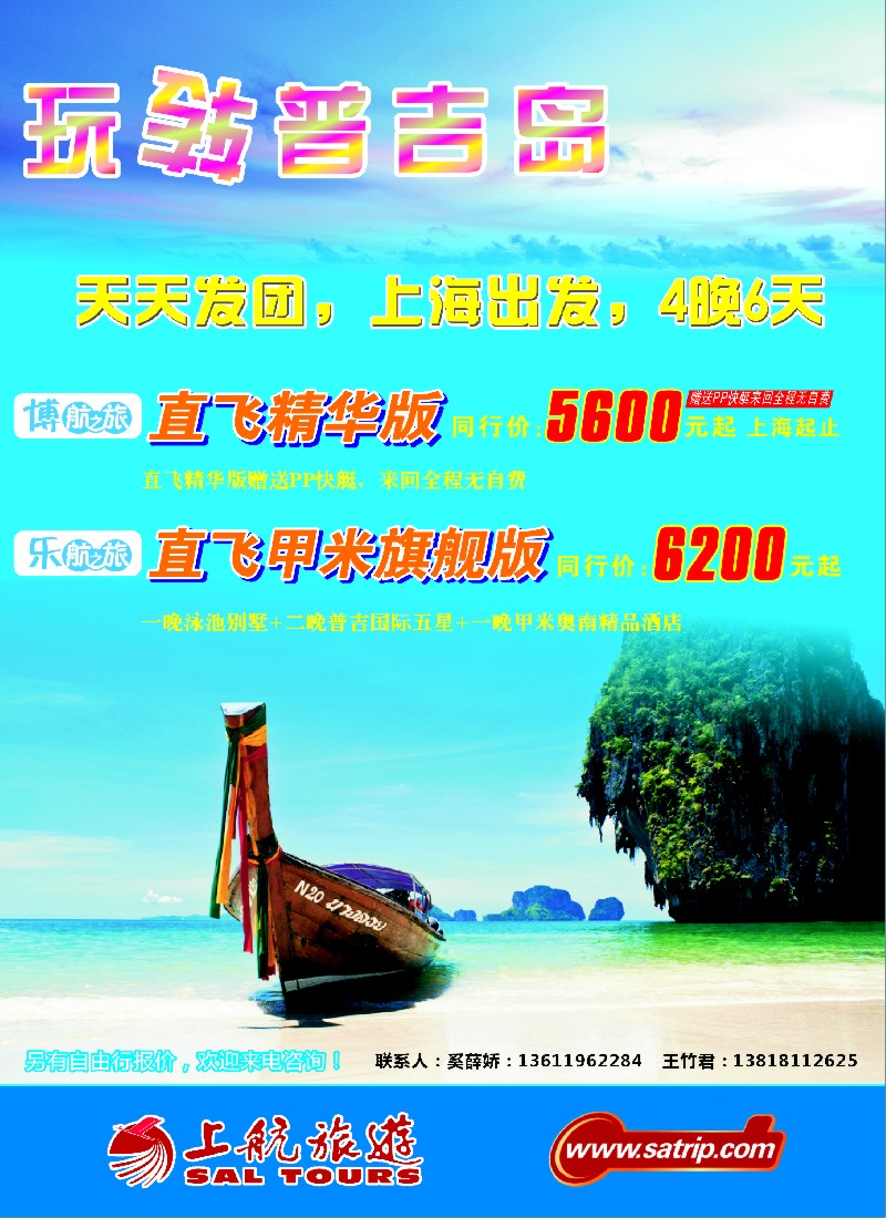 b彩14 上航旅游--玩转普吉岛
