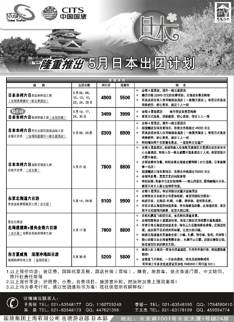 b彩32 中国国旅五月份日本出团计划
