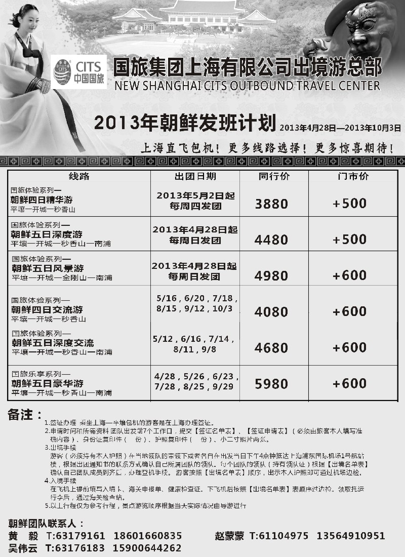 b彩34 中国国旅4-10月份 朝鲜发班计划