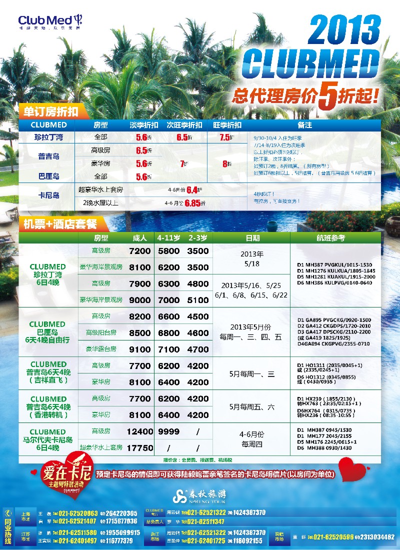 b彩4 春秋假期——马航促销季CLUBMED5至6月特价(上海国际)