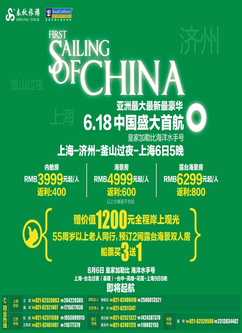 b封面 春秋假期——6.18皇家加勒比海洋水手号中国盛大首航买3送1