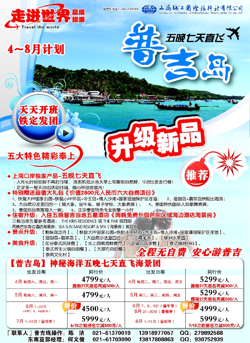 b彩13上海职工国旅—走进世界（普吉+泰国）