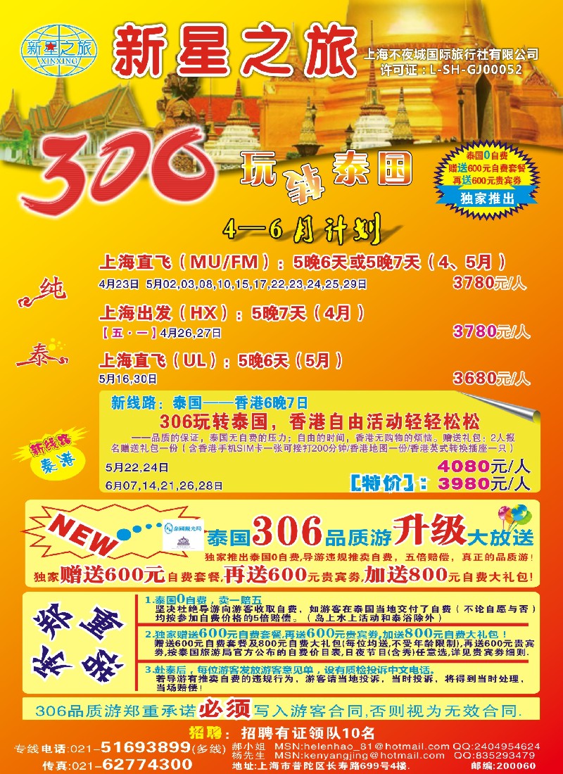 b彩28 新星之旅——泰国306品质游系列