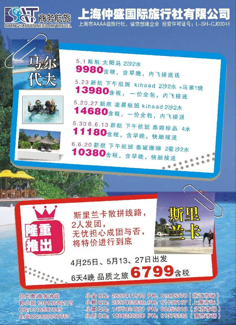 b彩31 上海仲盛国旅，马尔代夫专线