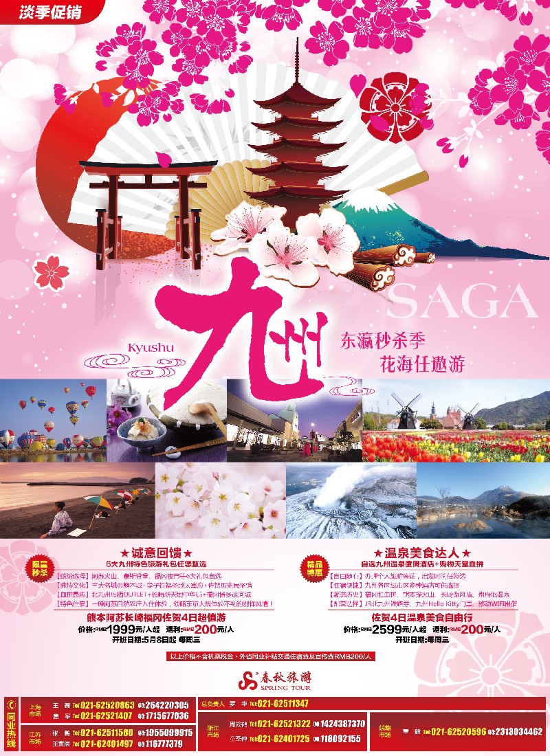 b彩6 春秋假期——东瀛秒杀季、花海任遨游·九州站(上海国际)