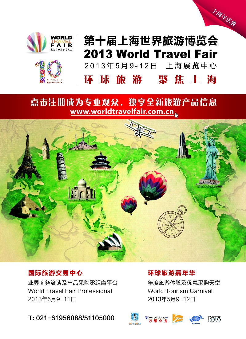 a彩14 第十届上海世界旅游博览会