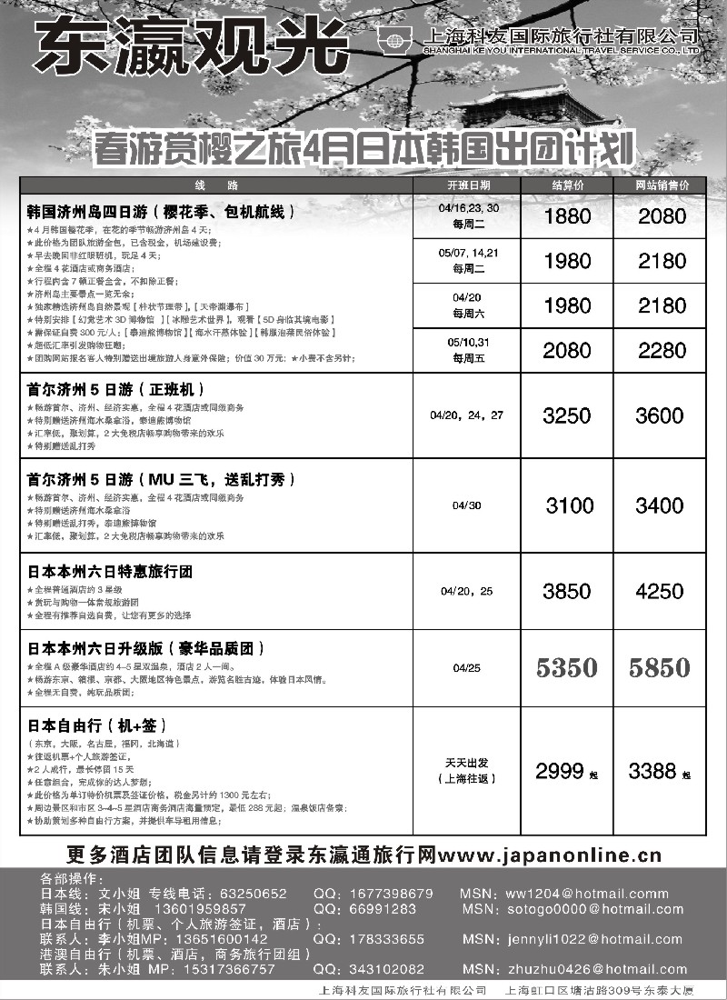 b11 上海科友国际旅行社有限公司--东瀛观光