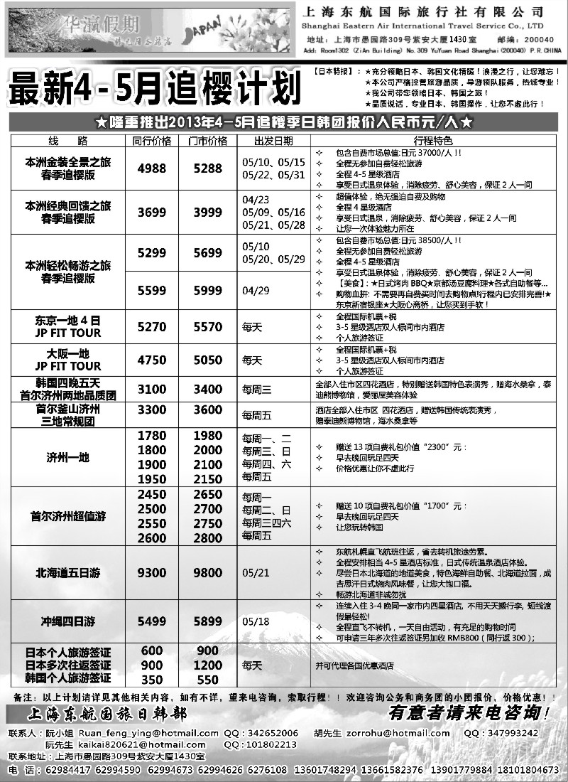 b13 华瀛假期--上海东航国旅日韩部